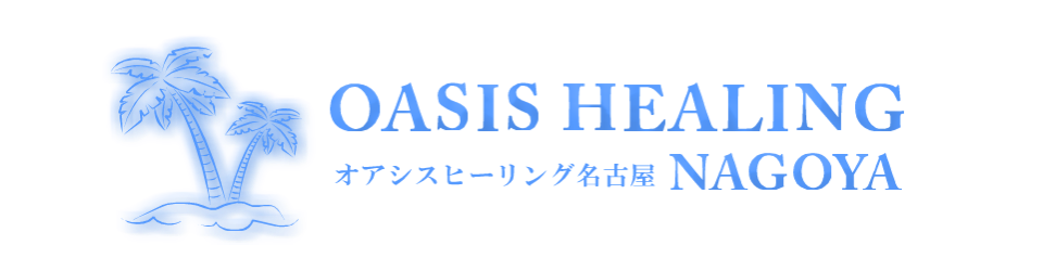 名古屋出張メンズエステのアロマリンパマッサージのオアシスヒーリング名古屋