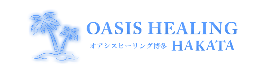 博多天神出張メンズエステのアロマリンパマッサージのオアシスヒーリング博多