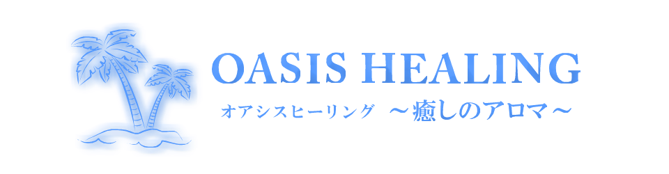 お問合せフォームからアロマオイル出張マッサージのオアシスヒーリング那覇・名護・山梨甲府発のお問い合わせへ